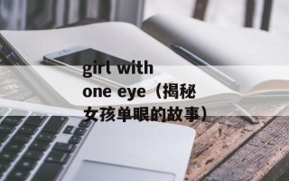 girl with one eye（揭秘女孩单眼的故事）