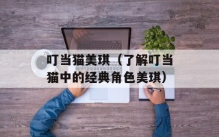 叮当猫美琪（了解叮当猫中的经典角色美琪）