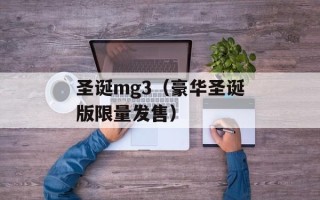 圣诞mg3（豪华圣诞版限量发售）