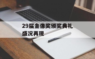 29届金像奖颁奖典礼盛况再现