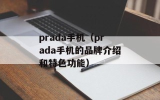 prada手机（prada手机的品牌介绍和特色功能）