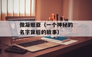 傲凝姬亚（一个神秘的名字背后的故事）
