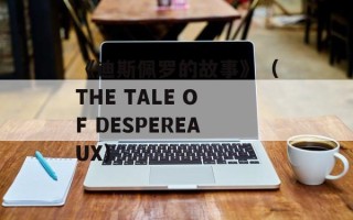 《迪斯佩罗的故事》（THE TALE OF DESPEREAUX）