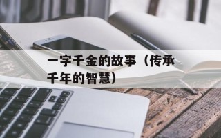 一字千金的故事（传承千年的智慧）