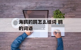 海鸥的鸥怎么组词 鸥的词语