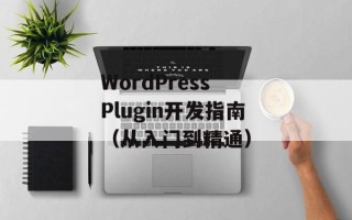 WordPress Plugin开发指南（从入门到精通）