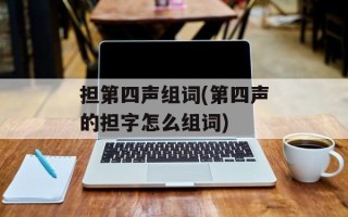 担第四声组词(第四声的担字怎么组词)