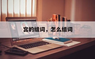 宫的组词，怎么组词