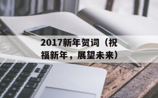 2017新年贺词（祝福新年，展望未来）
