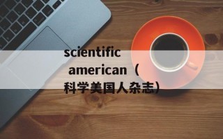 scientific american（科学美国人杂志）