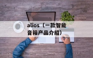 alios（一款智能音箱产品介绍）