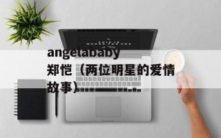 angelababy郑恺（两位明星的爱情故事）