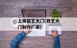 上海铝艺大门(铁艺大门制作厂家)