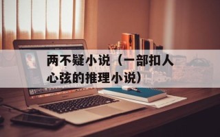 两不疑小说（一部扣人心弦的推理小说）
