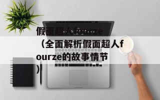 假面超人fourze（全面解析假面超人fourze的故事情节）