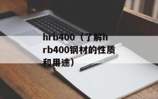 hrb400（了解hrb400钢材的性质和用途）
