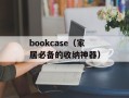 bookcase（家居必备的收纳神器）