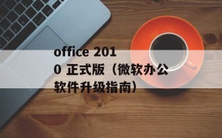 office 2010 正式版（微软办公软件升级指南）