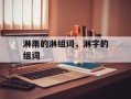 淋雨的淋组词，淋字的组词