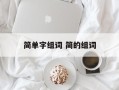 简单字组词 简的组词