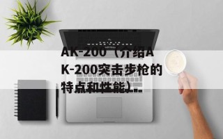 AK-200（介绍AK-200突击步枪的特点和性能）
