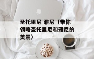 圣托里尼 雅尼（带你领略圣托里尼和雅尼的美景）