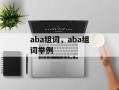 aba组词，aba组词举例