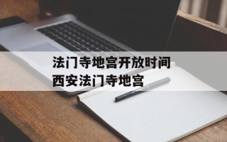 法门寺地宫开放时间 西安法门寺地宫