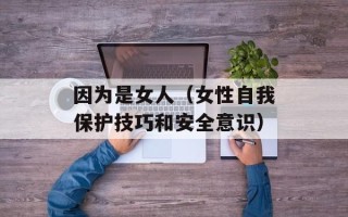 因为是女人（女性自我保护技巧和安全意识）