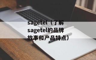 sagetel（了解sagetel的品牌故事和产品特点）