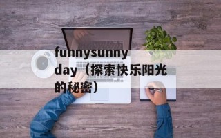 funnysunnyday（探索快乐阳光的秘密）
