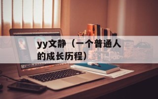 yy文静（一个普通人的成长历程）