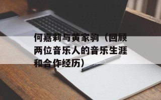 何嘉莉与黄家驹（回顾两位音乐人的音乐生涯和合作经历）