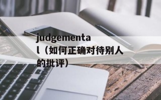 judgemental（如何正确对待别人的批评）