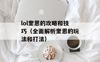 lol奎恩的攻略和技巧（全面解析奎恩的玩法和打法）