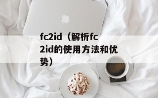 fc2id（解析fc2id的使用方法和优势）