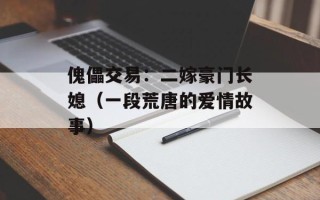 傀儡交易：二嫁豪门长媳（一段荒唐的爱情故事）