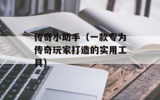 传奇小助手（一款专为传奇玩家打造的实用工具）