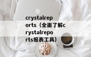 crystalreports（全面了解crystalreports报表工具）