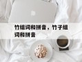 竹组词和拼音，竹子组词和拼音