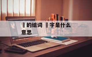 冋的组词 冋字是什么意思
