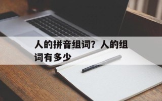 人的拼音组词？人的组词有多少