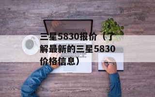 三星5830报价（了解最新的三星5830价格信息）