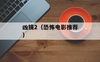 凶镜2（恐怖电影推荐）
