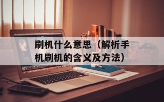 刷机什么意思（解析手机刷机的含义及方法）