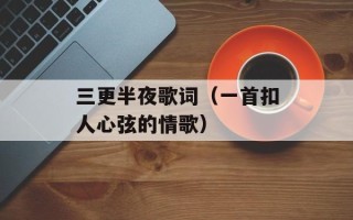 三更半夜歌词（一首扣人心弦的情歌）