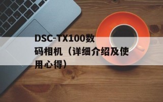 DSC-TX100数码相机（详细介绍及使用心得）