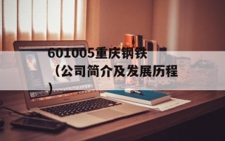 601005重庆钢铁（公司简介及发展历程）