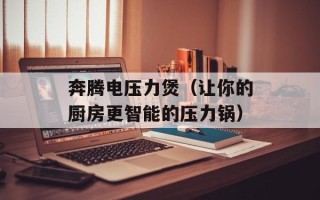 奔腾电压力煲（让你的厨房更智能的压力锅）