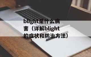 blight是什么病害（详解blight的症状和防治方法）